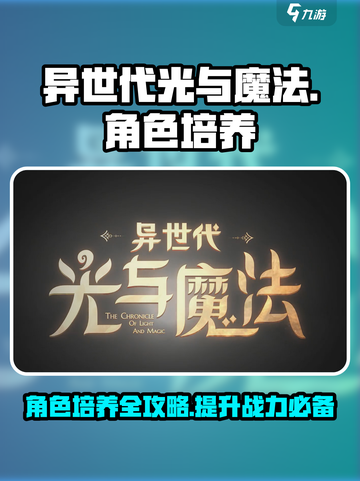 异世代光与魔法培养攻略介绍截图1