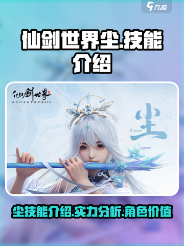 仙剑世界尘技能介绍介绍截图1