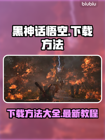 黑神话悟空下载方法🔥重磅来袭！👇截图1