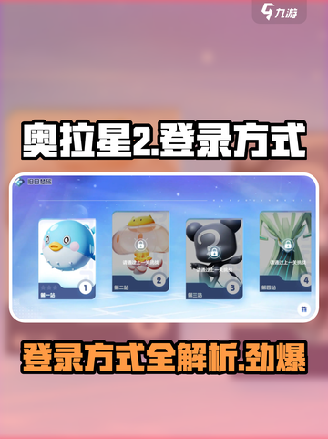 奥拉星2登录方式💡劲爆揭秘！🔥超简单步骤快来试试截图1
