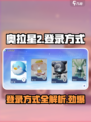 奥拉星2登录方式💡劲爆揭秘！🔥超简单步骤快来试试