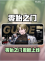 🔥《零始之门》上线时间曝光！🎮✨
