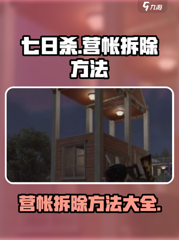 七日世界如何拆除营帐介绍截图1