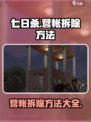 七日世界如何拆除营帐介绍