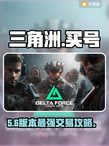 💥三角洲买号惊现黑幕！新人玩家速看⚠截图1