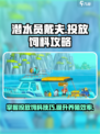 潜水员戴夫投放饲料攻略介绍