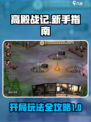 高殿战记🔥开局玩法大揭秘，新手必看！