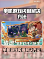 单机游戏闪退？这些解决方法让你畅玩无忧🔥🎮