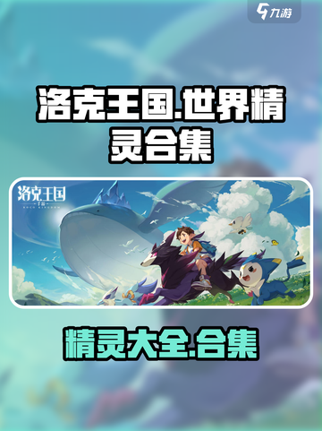 洛克王国世界精灵有哪些介绍截图1