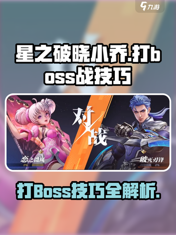 星之破晓🔥小乔打BOSS战超全技巧攻略🎉截图1