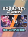 星之破晓🔥小乔打BOSS战超全技巧攻略🎉