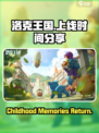 洛克王国手游出来了吗介绍