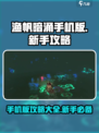 渔帆暗涌手机版攻略有哪些介绍