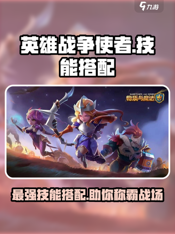 英雄战争🔥使者技能搭配秘籍💎截图1