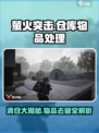 萤火突击⚡仓库物品大揭秘！会清空删掉吗？玩家必看🔥