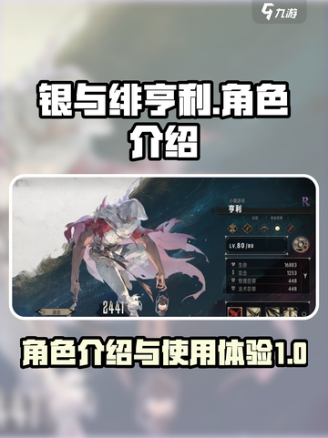 银与绯亨利🔥角色超神介绍，玩了就上瘾！截图1