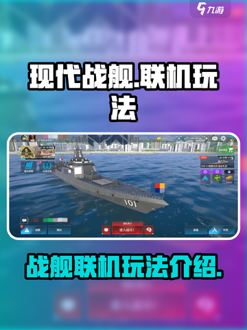 现代战舰多少级能联机介绍截图1