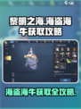 黎明之海🔥海盗海牛获取攻略💎轻松到手！