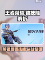 王者荣耀✨：星之破晓铠技能全解析，稳上王者！