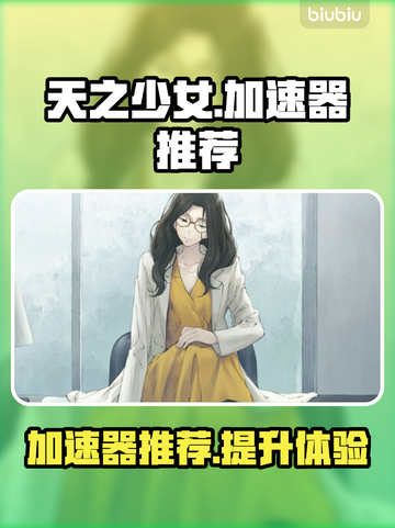 天之少女🔥加速器推荐，玩手游必备！截图1