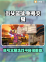 街头篮球账号交易平台推荐🔥🏀
