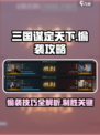 三国谋定天下💥偷袭攻略，教你轻松制胜！