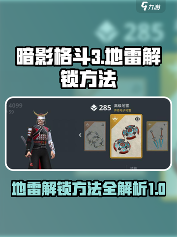 暗影格斗3地雷怎么解锁介绍截图1