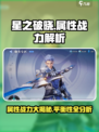 星之破晓🔥属性战力大揭秘，平衡性让你意想不到！