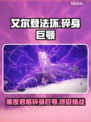 艾尔登法环🔥黑夜君临碎身巨颚竟是他！😱