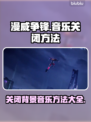漫威争锋🔥音乐关不掉？1秒教你静音🎮