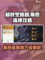 超时空跑跑角色怎么选介绍