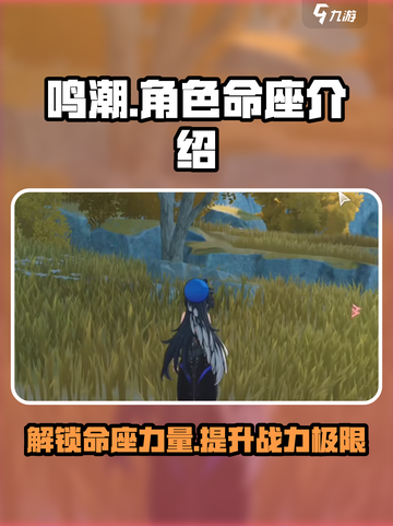 鸣潮⚡角色命座大曝光，战力飙升的秘密就在这里！截图1