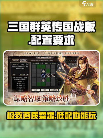 三国群英传国战版配置要求介绍截图1