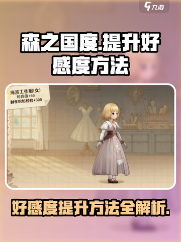 森之国度好感度怎么提升介绍截图1