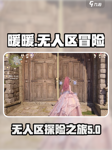 无限暖暖无人区是什么介绍截图1