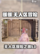 无限暖暖无人区是什么介绍截图1