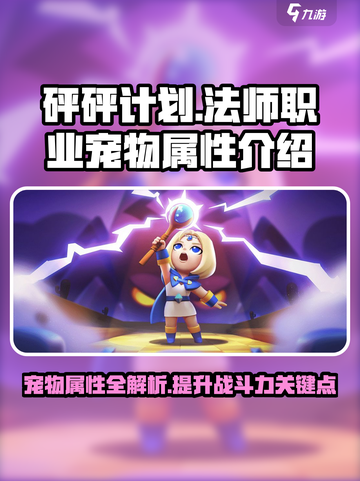 砰砰计划🔥法师宠物最强属性曝光💥截图1