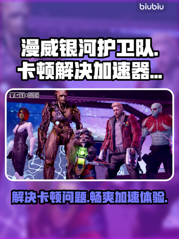 漫威银河护卫队卡顿？用加速器畅玩🌟🚀截图1