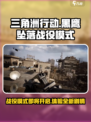 三角洲行动黑鹰坠落战役模式什么时候出介绍