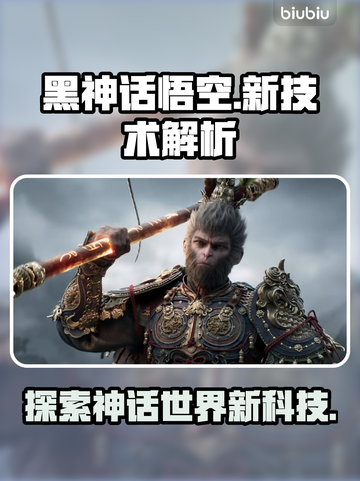 黑神话悟空🔥新技术曝光，游戏党必看！截图1