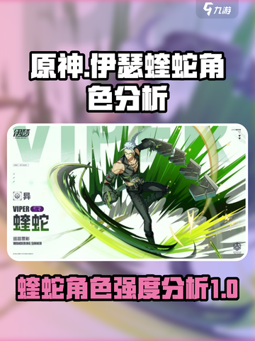 伊瑟蝰蛇角色强不强介绍截图1