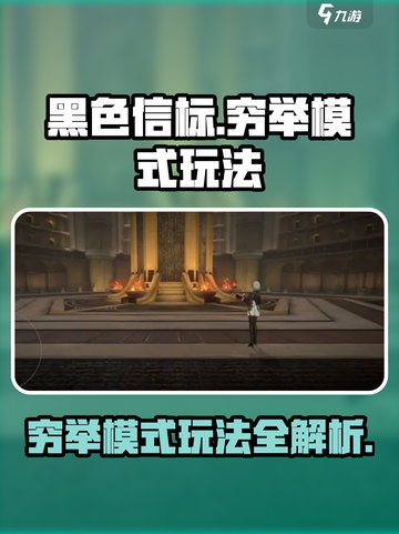 黑色信标🔥穷举模式玩法大揭秘！💡截图1