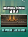 黑色信标🔥穷举模式玩法大揭秘！💡