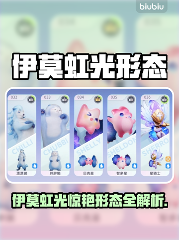🎮伊莫虹光绝美形态大揭秘！✨截图1
