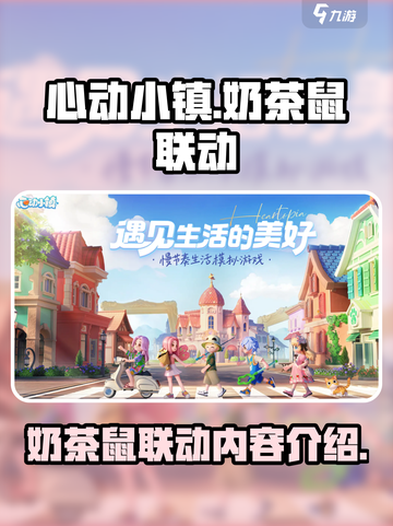 心动小镇奶茶鼠联动什么时候开启介绍截图1