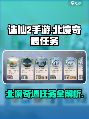 诛仙2手游北境奇遇任务🔥超简单完成攻略来啦！截图1