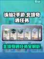 诛仙2手游北境奇遇任务🔥超简单完成攻略来啦！