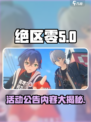 绝区零活动公告包含什么内容介绍