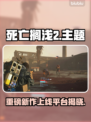 死亡搁浅2上线🎉，多平台同步开售🔥！