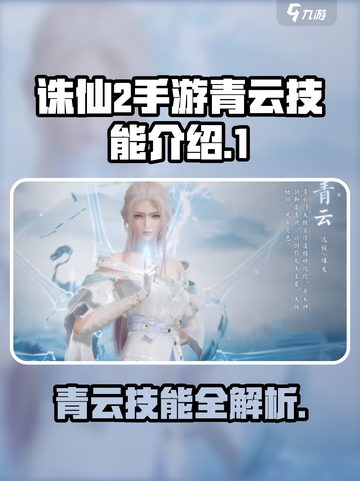 诛仙2手游青云技能介绍介绍截图1